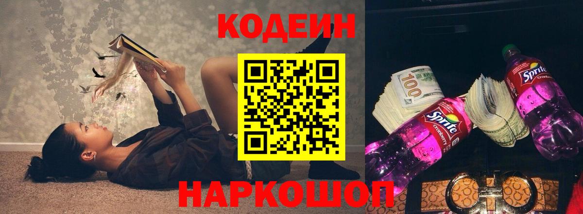 Кодеин Purple Drank Асино